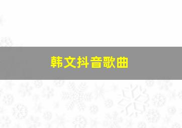 韩文抖音歌曲