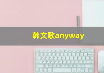 韩文歌anyway