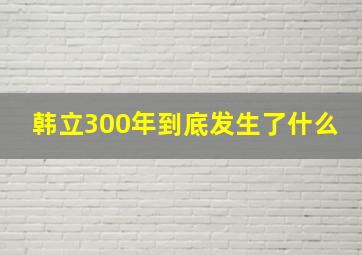 韩立300年到底发生了什么