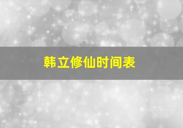 韩立修仙时间表