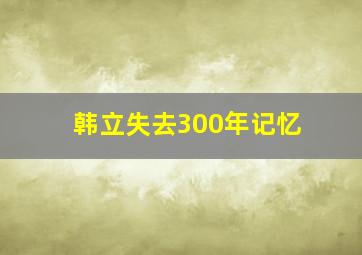 韩立失去300年记忆