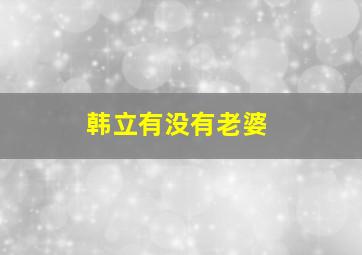 韩立有没有老婆