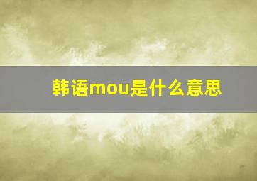 韩语mou是什么意思