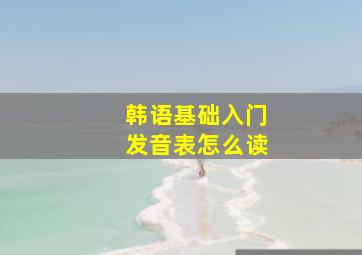 韩语基础入门发音表怎么读