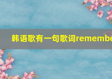 韩语歌有一句歌词remember