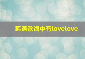 韩语歌词中有lovelove