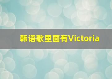 韩语歌里面有Victoria