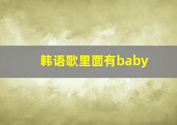 韩语歌里面有baby