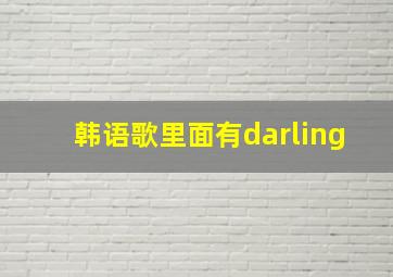 韩语歌里面有darling