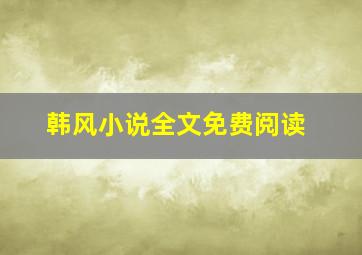 韩风小说全文免费阅读