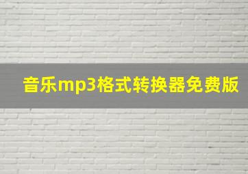 音乐mp3格式转换器免费版