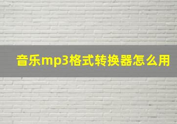 音乐mp3格式转换器怎么用