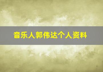 音乐人郭伟达个人资料