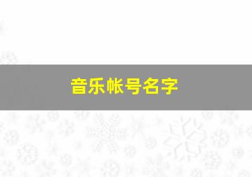 音乐帐号名字