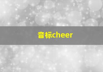 音标cheer