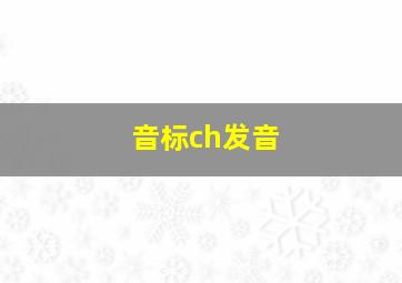 音标ch发音