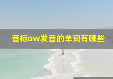 音标ow发音的单词有哪些