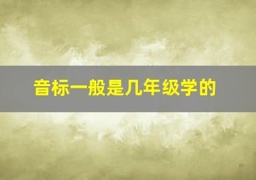 音标一般是几年级学的