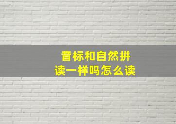 音标和自然拼读一样吗怎么读