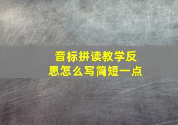 音标拼读教学反思怎么写简短一点