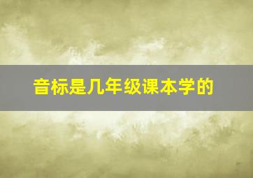 音标是几年级课本学的