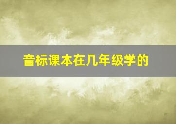 音标课本在几年级学的