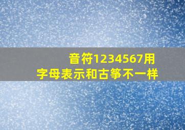 音符1234567用字母表示和古筝不一样