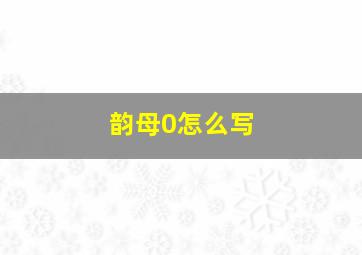 韵母0怎么写