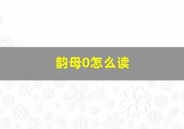 韵母0怎么读