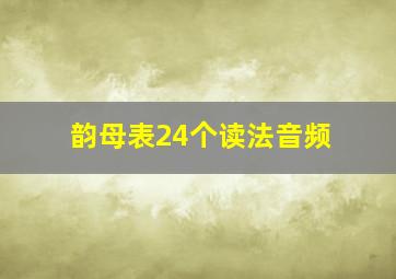 韵母表24个读法音频