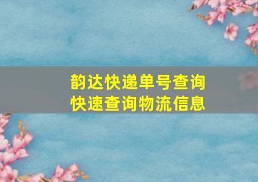 韵达快递单号查询快速查询物流信息