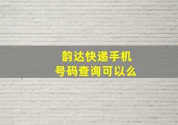 韵达快递手机号码查询可以么