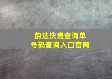 韵达快递查询单号码查询入口官网