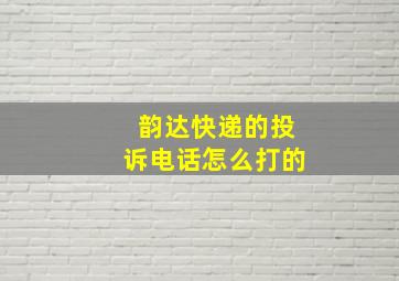 韵达快递的投诉电话怎么打的