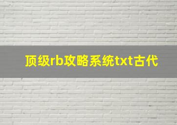 顶级rb攻略系统txt古代