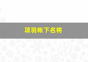 项羽帐下名将