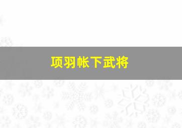 项羽帐下武将