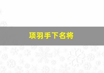 项羽手下名将