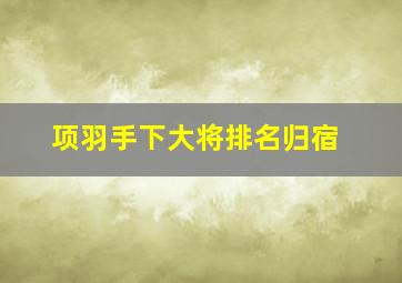 项羽手下大将排名归宿