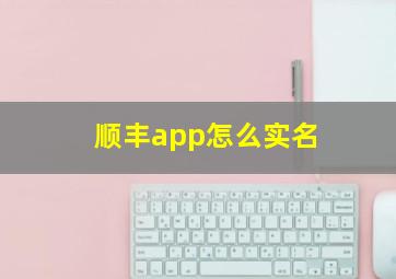 顺丰app怎么实名