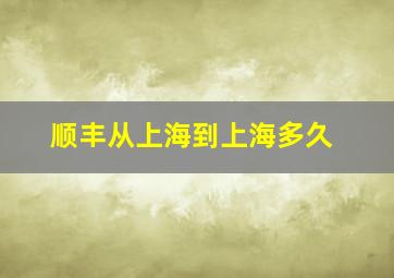 顺丰从上海到上海多久