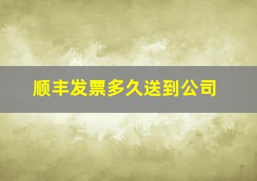 顺丰发票多久送到公司