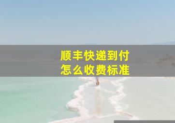 顺丰快递到付怎么收费标准