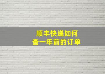 顺丰快递如何查一年前的订单