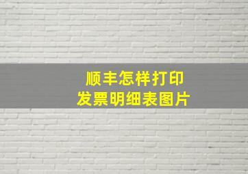 顺丰怎样打印发票明细表图片