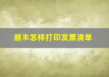 顺丰怎样打印发票清单