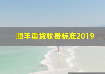 顺丰重货收费标准2019