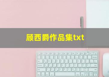 顾西爵作品集txt