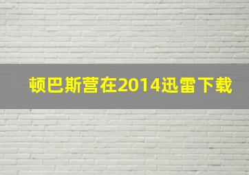 顿巴斯营在2014迅雷下载