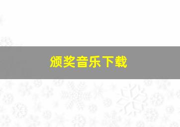 颁奖音乐下载